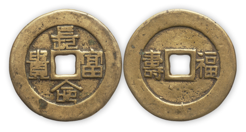 清“长命富贵背福寿”一枚。直径45mm，厚2mm。方药雨旧藏。