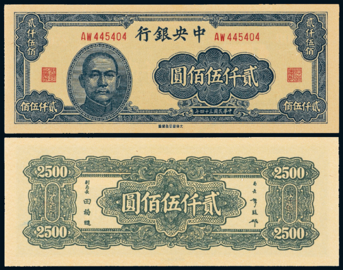 34年中央银行大东版2500元CMC58