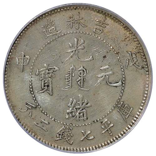 吉林省造戊申七钱二分满文 PCGS XF