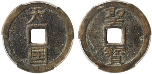 清“天国”背“圣宝”一枚，直径37.1mm，杨成麒先生旧藏，GBCA 美 75，极美品