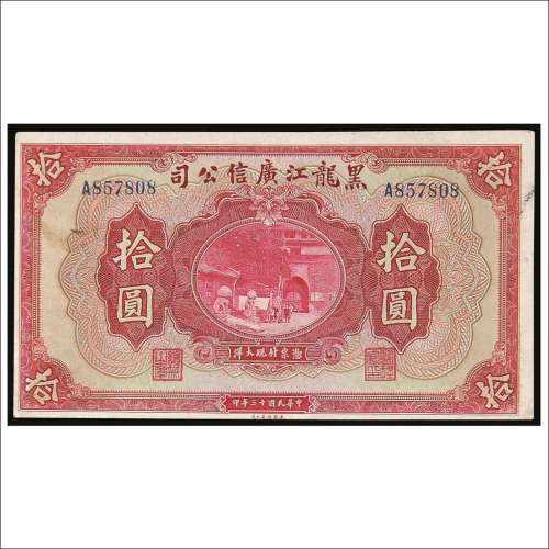 民国十三年（1924年）黑龙江广信公司拾圆
