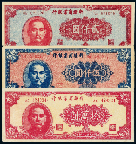 36/37年新疆商业银行纸币3枚
