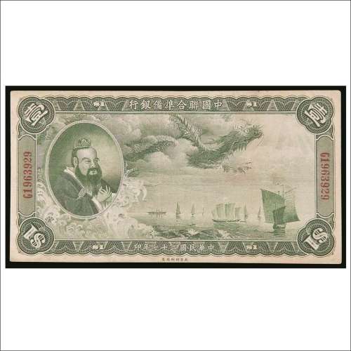 民国二十七年（1938年）中国联合准备银行壹圆