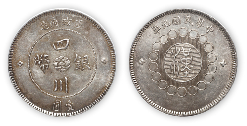 民国元年军政府造汉字四川银币壹圆一枚，ANACS MS60