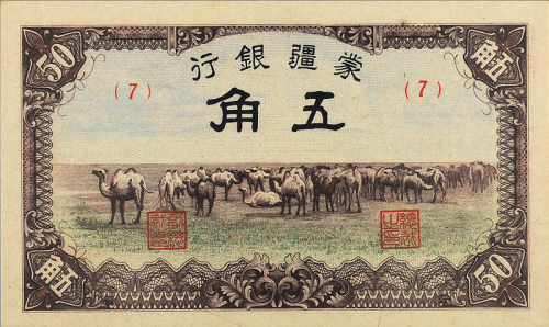 民国蒙疆银行五角PMG64