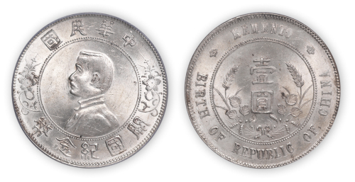 中华民国孙中山像开国纪念币一枚，PCGS MS62,金盾