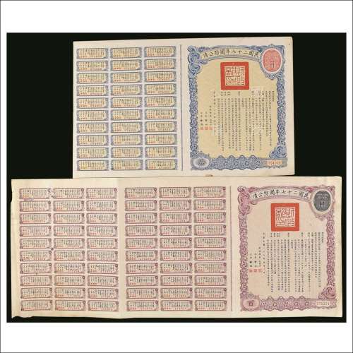 民国二十七年（1938年）国防公债拾圆、壹佰圆各一枚