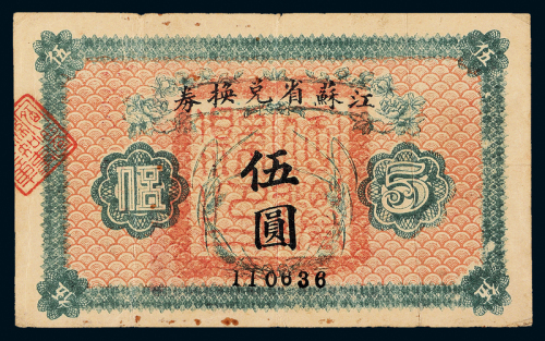 14年江苏省兑换券伍圆一枚