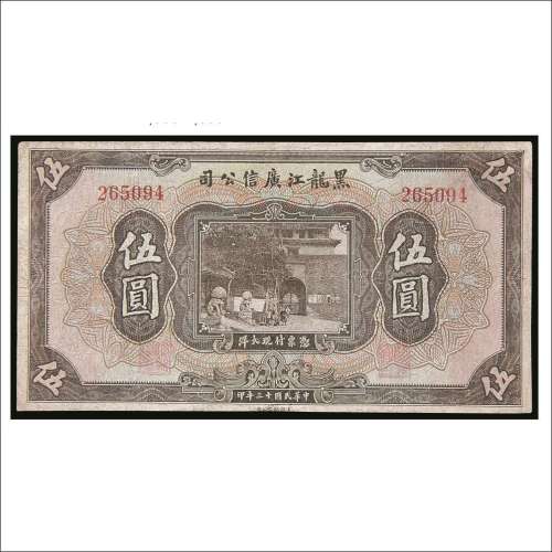 民国十三年（1924年）黑龙江广信公司伍圆