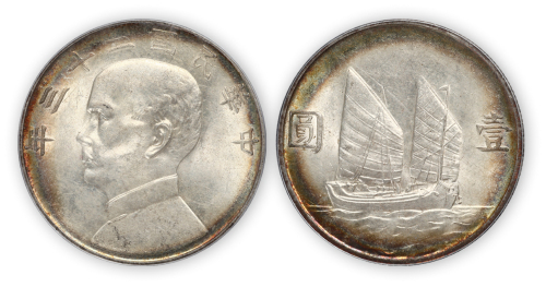 民国二十三年孙中山像船洋壹圆银币一枚，PCGS MS63，金盾