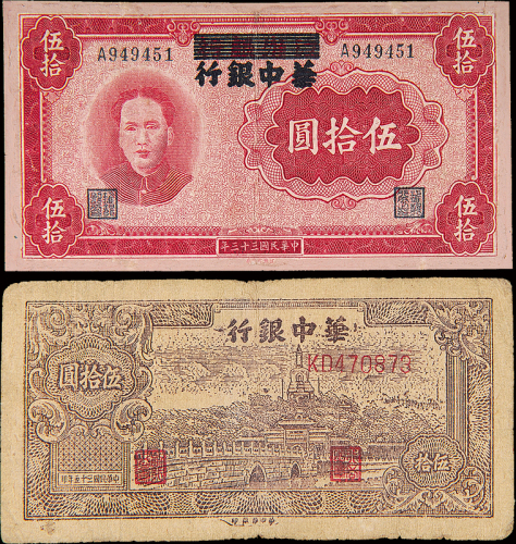 江淮改/华中银行伍拾圆2枚