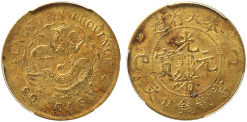 清奉天省造乙巳光绪元宝当制钱廿文铜圆一枚，金盾PCGS AU55