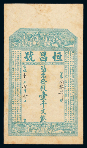 宣统元年恒昌号壹千文一枚