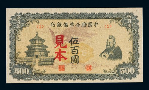 中国联合准备银行伍百圆样票