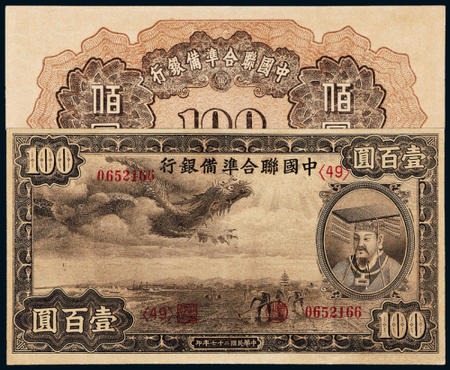 27年中国联准银行壹百圆一枚