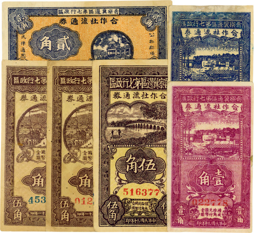 晋察冀边区第七行政区合作社流通券共6枚