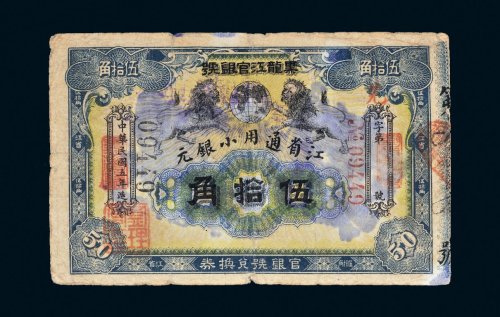 民国五年（1916年）黑龙江官银号江省通用小银元伍拾角