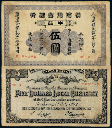 横滨正金银行牛庄伍圆一枚