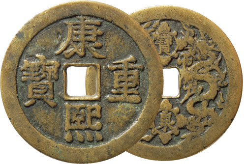 清“康熙重宝”背宝泉龙凤开炉花钱一枚，直径56.6mm，海外回流，上美品