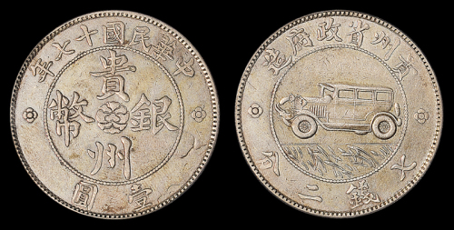 贵州省造民国17年壹圆汽车三叶 PCGS XF Details