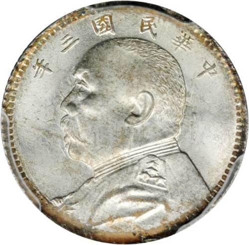 袁世凯像民国三年壹角普通 PCGS MS 65