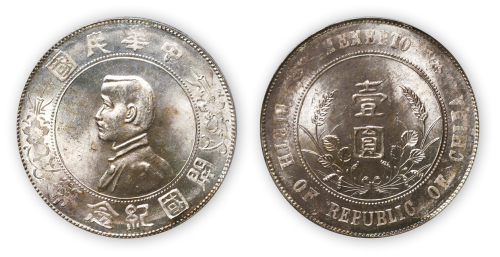 中华民国孙中山像开国纪念壹圆银币一枚,PCGS MS64+