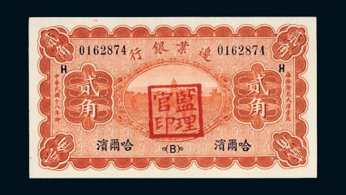 民国十八年（1929年）边业银行哈尔滨贰角