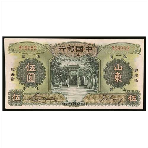 民国二十三年（1934年）中国银行山东威海卫伍圆