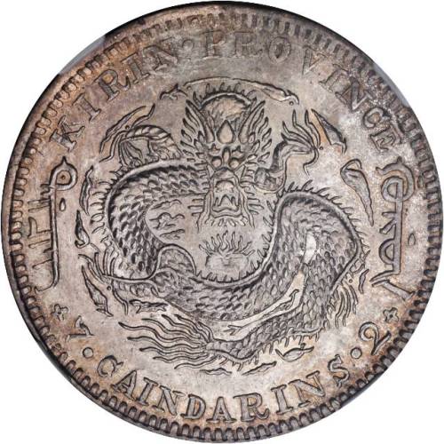 吉林省造壬寅七钱二分 NGC AU 58