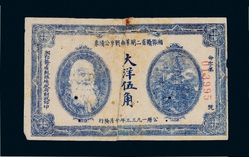 1933年湘鄂赣省二期革命战争公债券大洋伍角