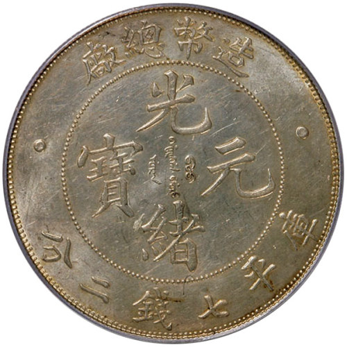光绪年造造币总厂七钱二分中心点 PCGS MS 63
