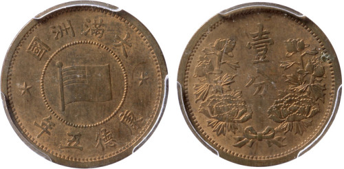 伪大满洲国康德五年壹分铜圆一枚,PCGS MS62RB