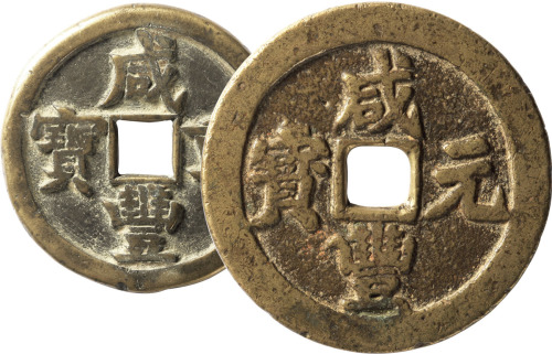 清“咸丰重宝”宝源局当五十、“咸丰元宝”宝川局当百各一枚
