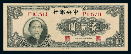 33年中央银行大业版贰百圆一枚
