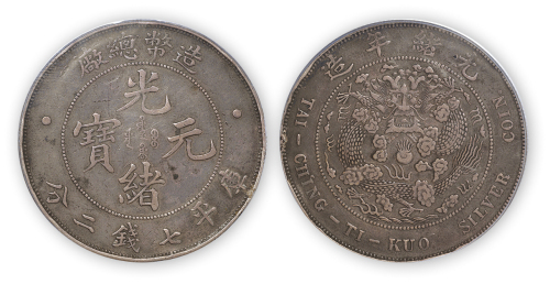 光绪年造造币总厂光绪元宝库平七钱二分一枚，PCGS Genuine VF Details,金盾