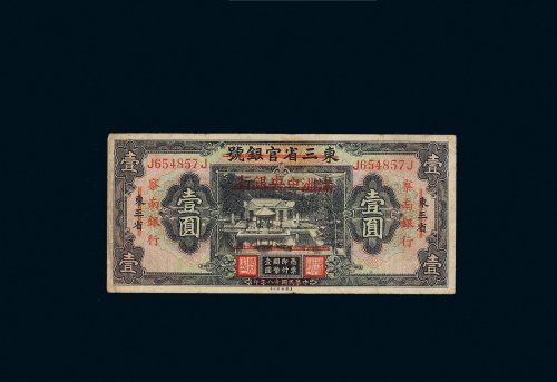 东三省官银号改满洲中央银行