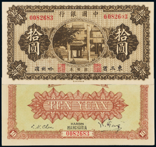 8年中国银行哈尔滨拾圆一枚