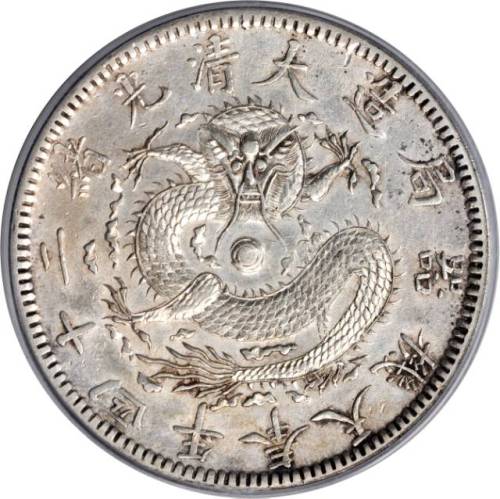 奉天省造光绪24年一圆小嘴龙 PCGS AU Details