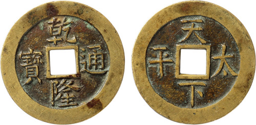 清“乾隆通宝”背“天下太平”花钱一枚，直径33.6mm