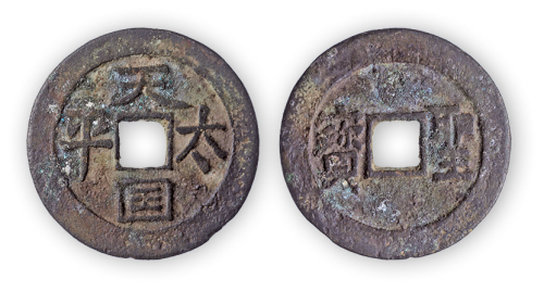 “天国太平”背圣宝一枚。直径26mm，厚1mm。美品。
