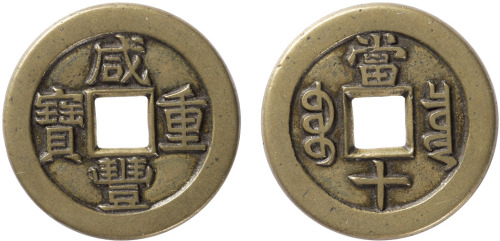 清“咸丰重宝”宝泉局当十母钱一枚，直径31.9mm，极美品