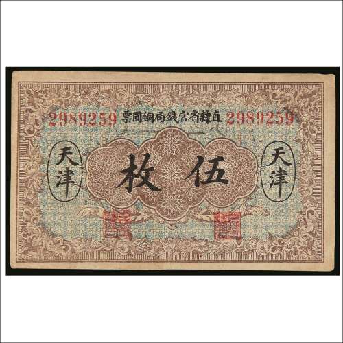 民国十年（1921年）直隶省官钱局铜圆票天津伍枚