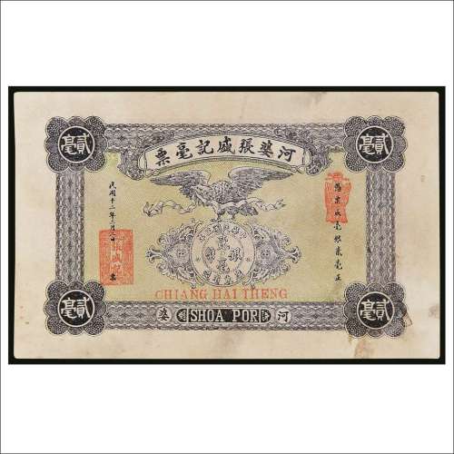 民国十二年（1923年）河婆张盛记毫票贰角