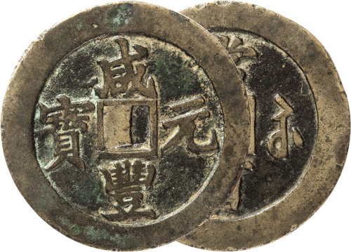 清“咸丰元宝”宝苏局当百一枚，直径60.8mm，上美品