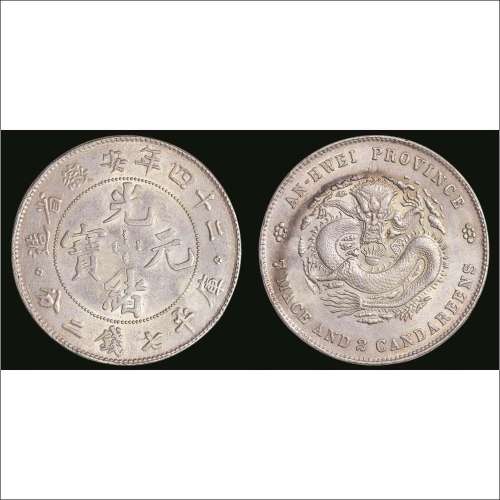 二十四年（1898年）安徽省造光绪元宝库平七钱二分银币