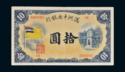 满洲中央银行五色旗拾圆
