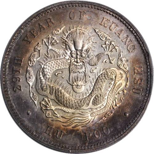光绪年造户部光绪元宝一两 PCGS SP 63