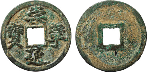 “崇宁通宝”铁范铜一枚，直径31.8mm，“通”字处有漏，美品