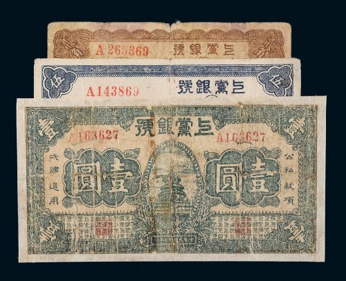 民国二十七年（1938年）上党银号贰角、伍角、壹圆各一枚