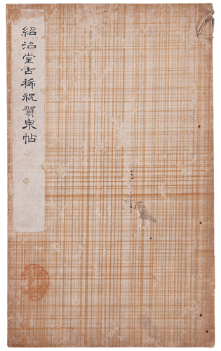 日本大正三年（1914年）林静男“绍治堂古稀祝贺泉帖”一册。方药雨旧藏。书后矜有“药雨”藏书私印。日本此项为泉界德厚寿高者拓泉贺寿之雅风源于中国之寿泉集拓。